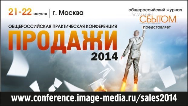 Конференция "Продажи-2014"
